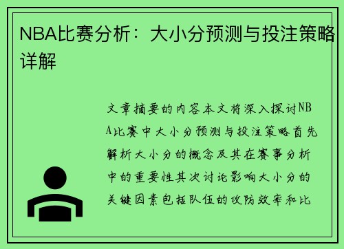 NBA比赛分析：大小分预测与投注策略详解