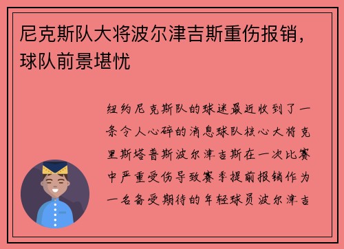 尼克斯队大将波尔津吉斯重伤报销，球队前景堪忧