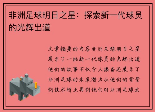 非洲足球明日之星：探索新一代球员的光辉出道