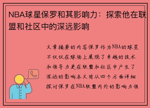 NBA球星保罗和其影响力：探索他在联盟和社区中的深远影响