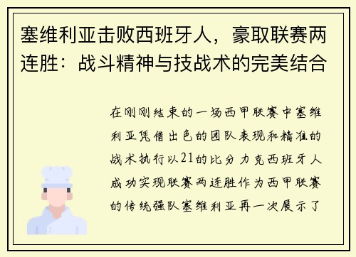 塞维利亚击败西班牙人，豪取联赛两连胜：战斗精神与技战术的完美结合