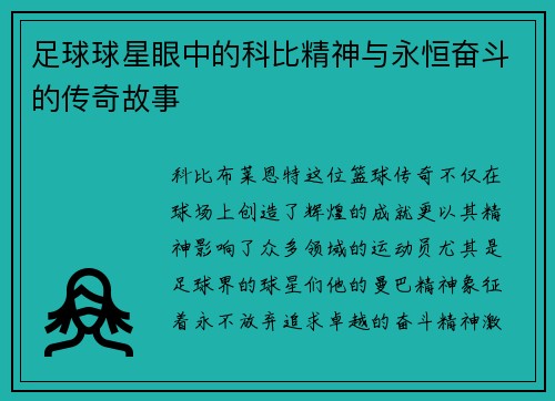 足球球星眼中的科比精神与永恒奋斗的传奇故事