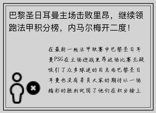 巴黎圣日耳曼主场击败里昂，继续领跑法甲积分榜，内马尔梅开二度！