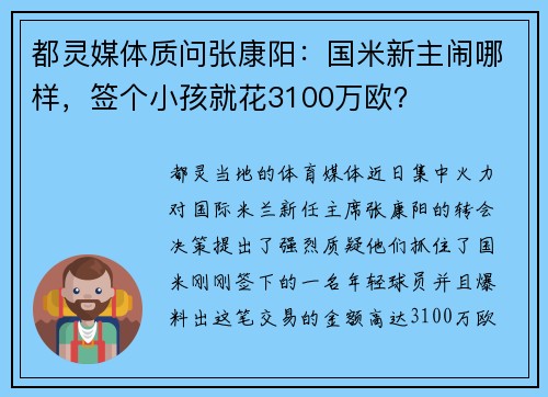 都灵媒体质问张康阳：国米新主闹哪样，签个小孩就花3100万欧？