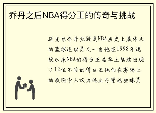 乔丹之后NBA得分王的传奇与挑战