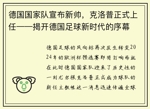 德国国家队宣布新帅，克洛普正式上任——揭开德国足球新时代的序幕