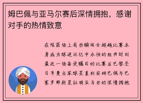 姆巴佩与亚马尔赛后深情拥抱，感谢对手的热情致意