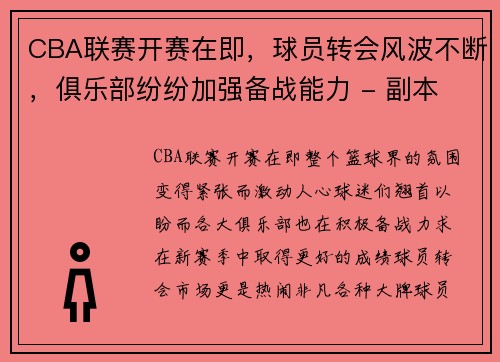 CBA联赛开赛在即，球员转会风波不断，俱乐部纷纷加强备战能力 - 副本