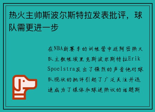 热火主帅斯波尔斯特拉发表批评，球队需更进一步