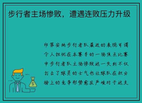 步行者主场惨败，遭遇连败压力升级