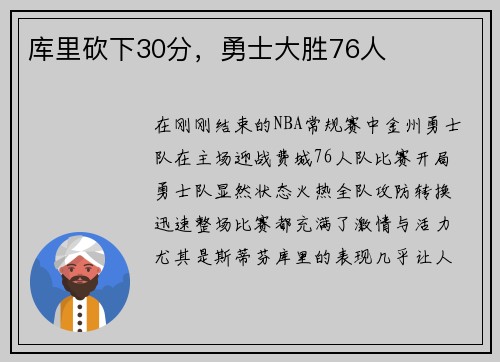 库里砍下30分，勇士大胜76人