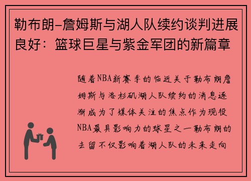 勒布朗-詹姆斯与湖人队续约谈判进展良好：篮球巨星与紫金军团的新篇章