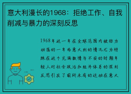 意大利漫长的1968：拒绝工作、自我削减与暴力的深刻反思