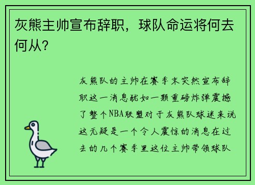 灰熊主帅宣布辞职，球队命运将何去何从？