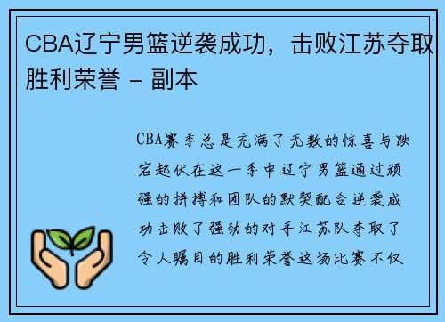 CBA辽宁男篮逆袭成功，击败江苏夺取胜利荣誉 - 副本